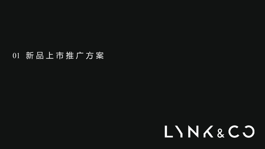 领克01全年推广方案