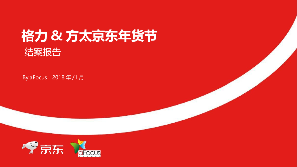 格力：方太年货节内容营销结案报告