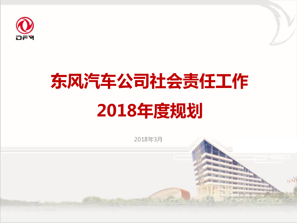 东风社会责任2018年度规划