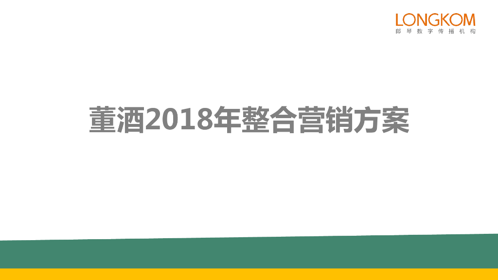 董酒2018年整合营销方案