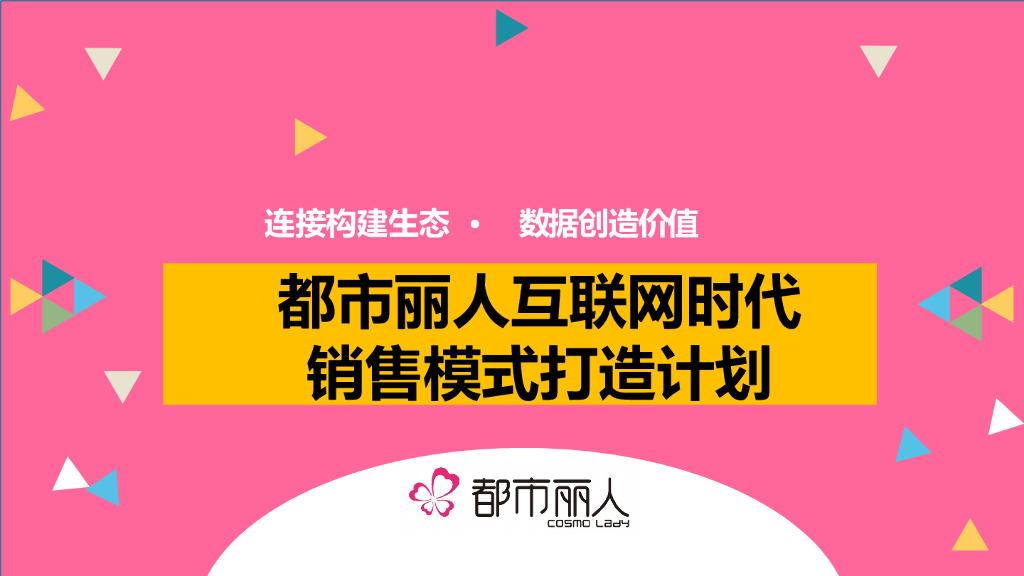都市丽人线上互联网产品推广策划方案