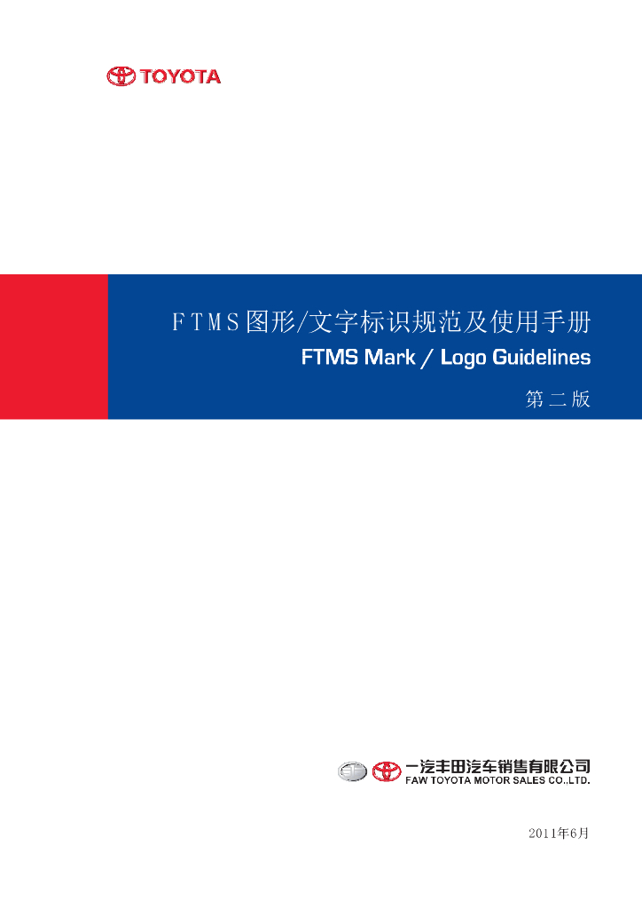 丰田汽车VI：FTMS图形文字标识规范及使用手册（第二版）