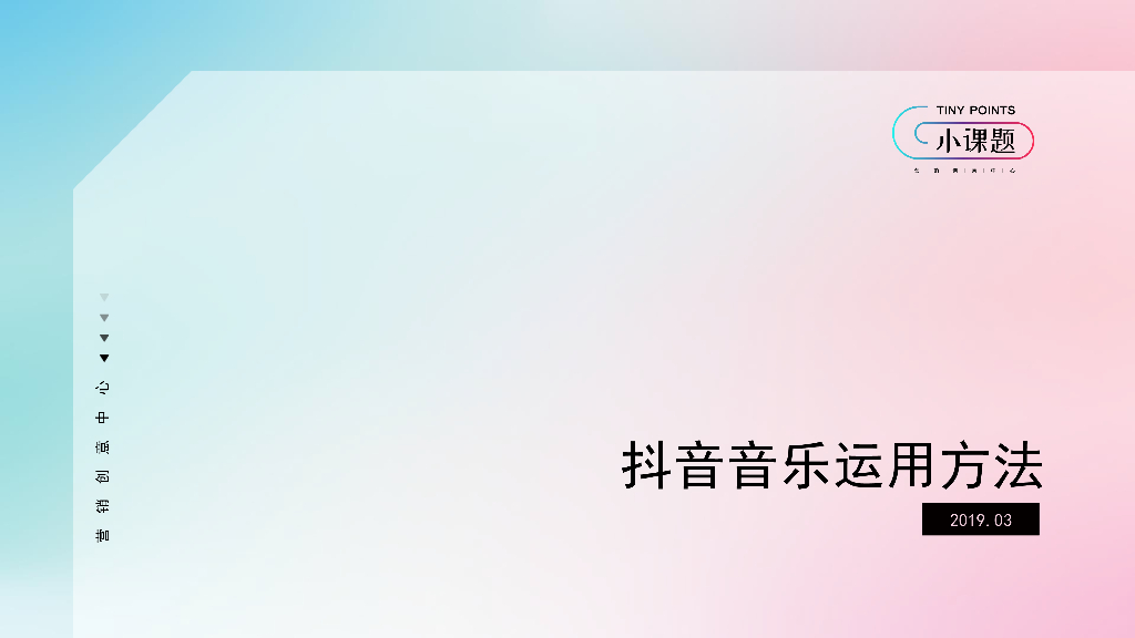 抖音短视频音乐法则