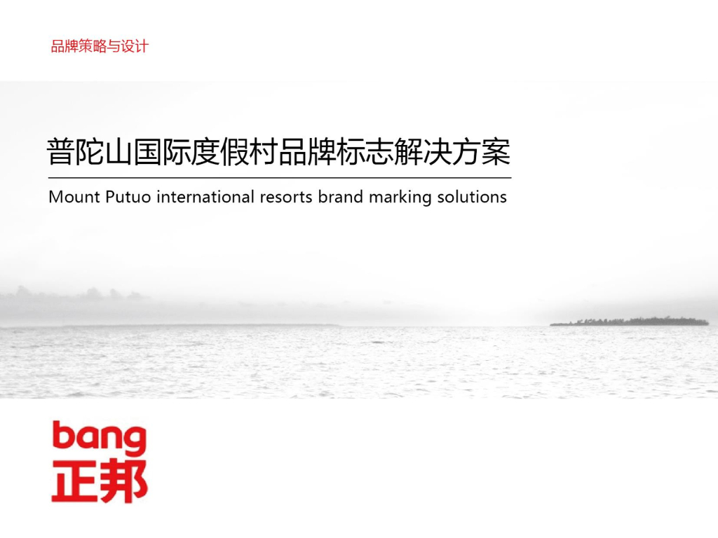 普陀山国际度假村标志品牌建设方案