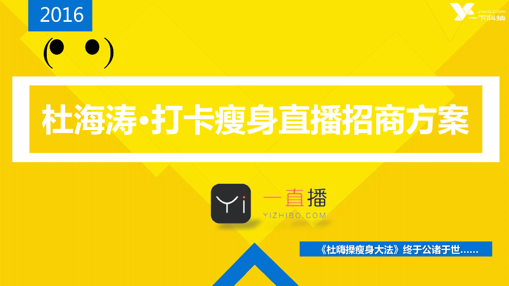 杜海涛健身打卡直播招商方案V2