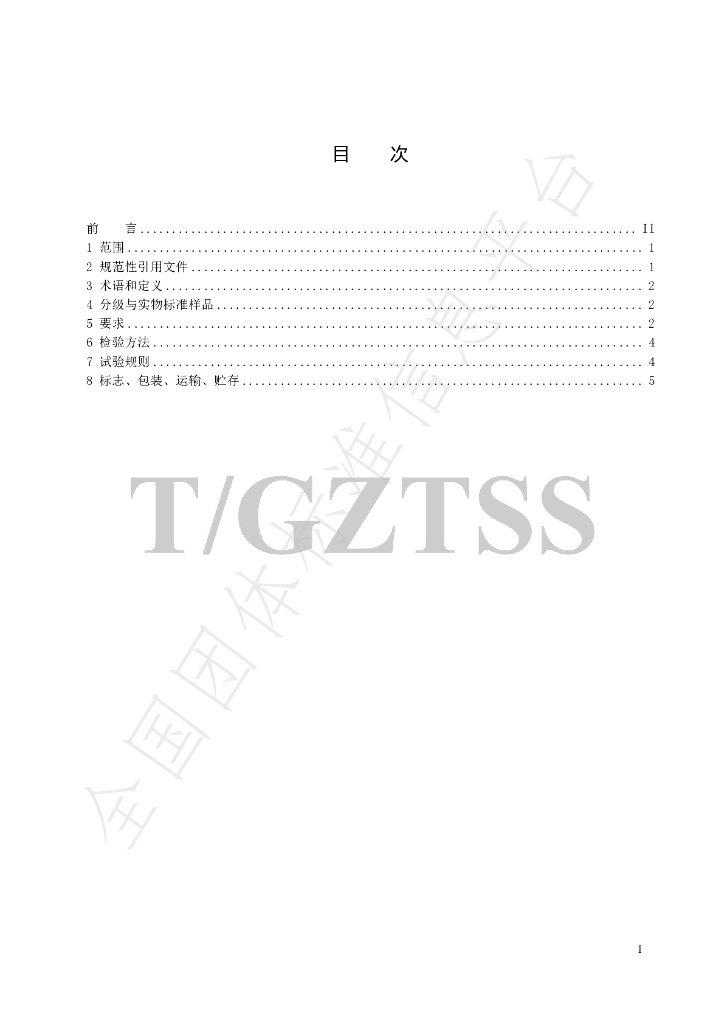 T/GZTSS 9-2022 标准预览