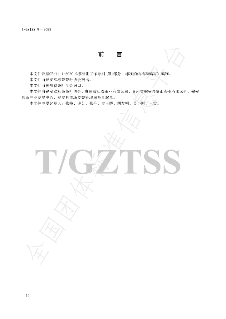 T/GZTSS 9-2022 标准预览