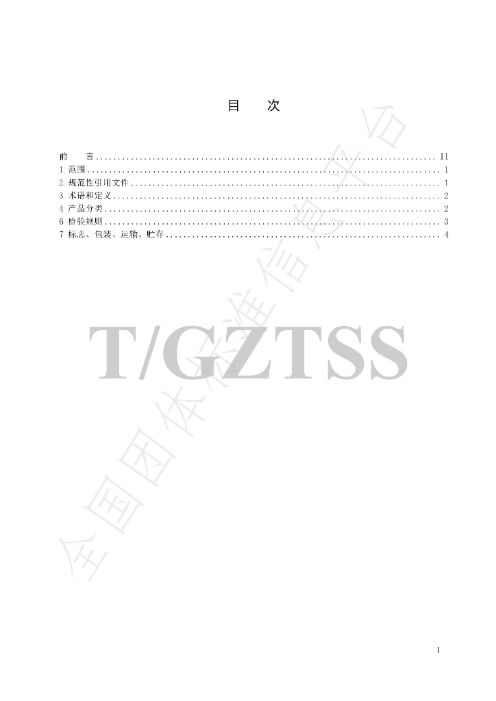 T/GZTSS 8-2022 标准预览