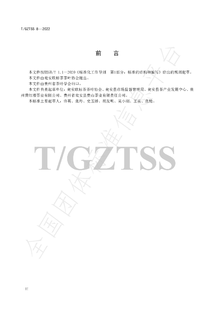 T/GZTSS 8-2022 标准预览