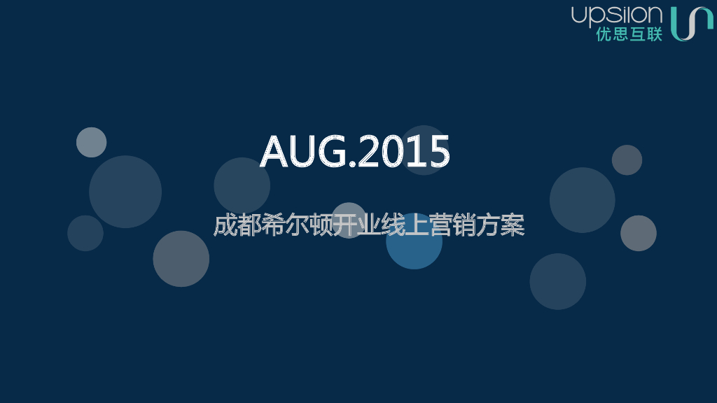 成都希尔顿酒店数字营销方案