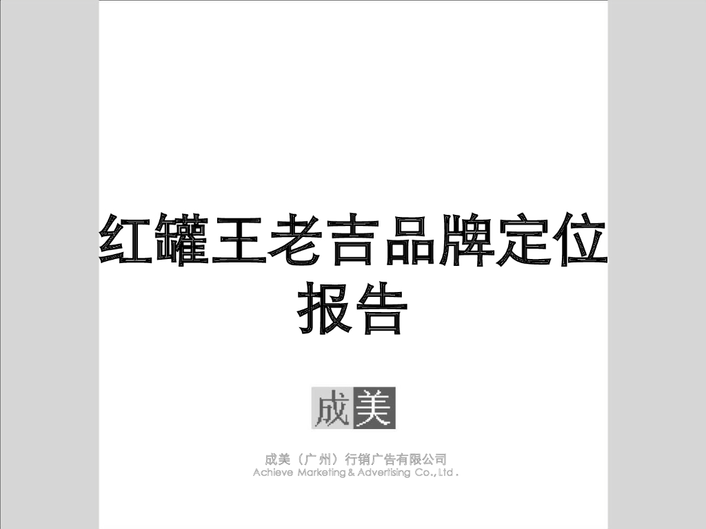 红罐王老吉品牌定位报告