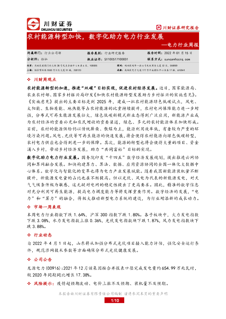 川财证券：电力行业周报：农村能源<em>转型</em>加快，<em>数字化</em>助力电力行业发展 海报