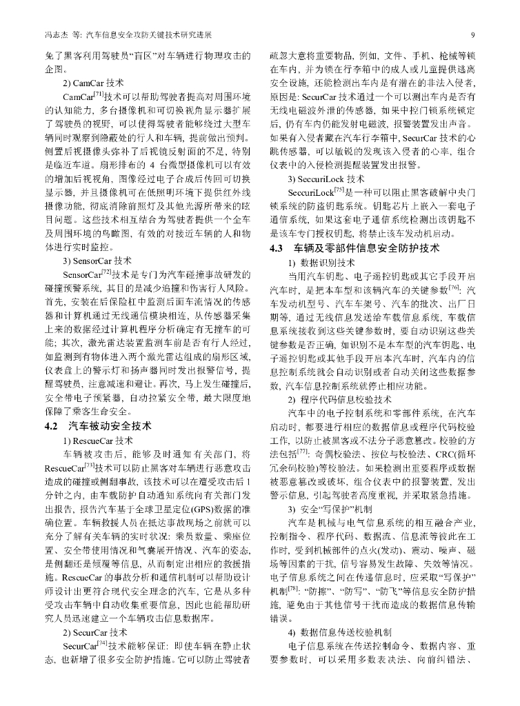 中国科学院：汽车信息安全攻防关键技术研究_第9页