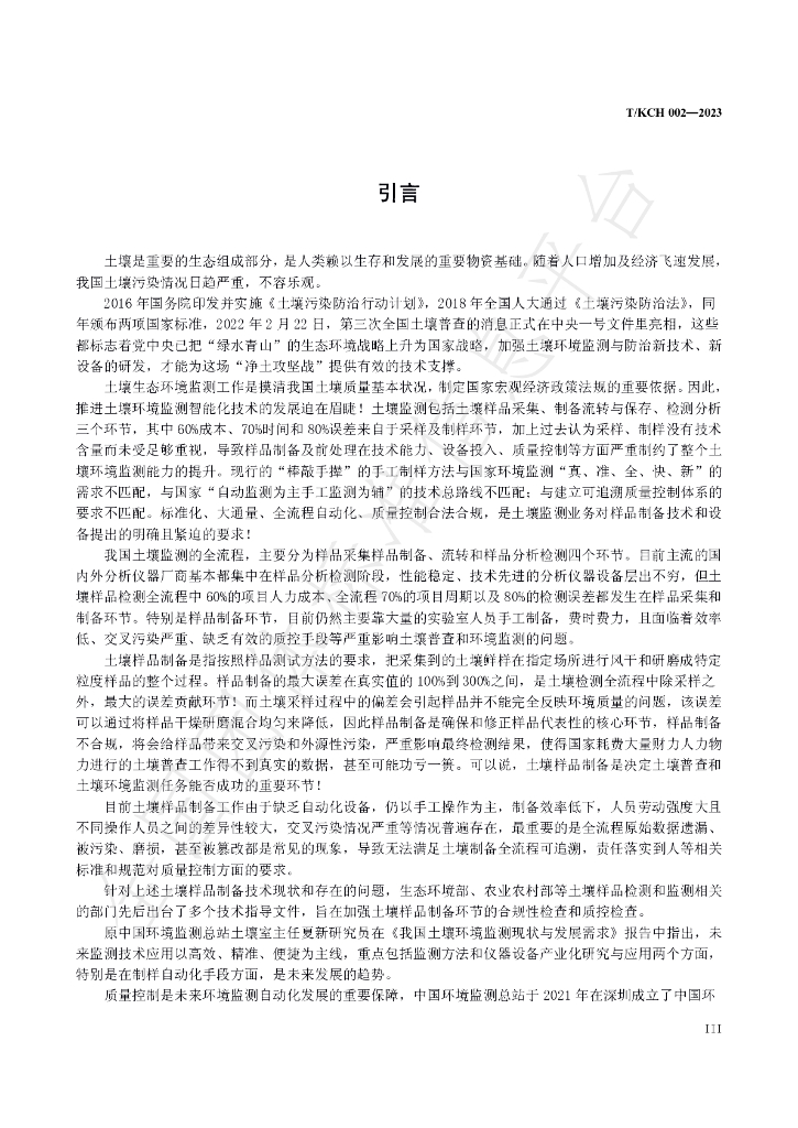 T/KCH 002-2023 标准预览