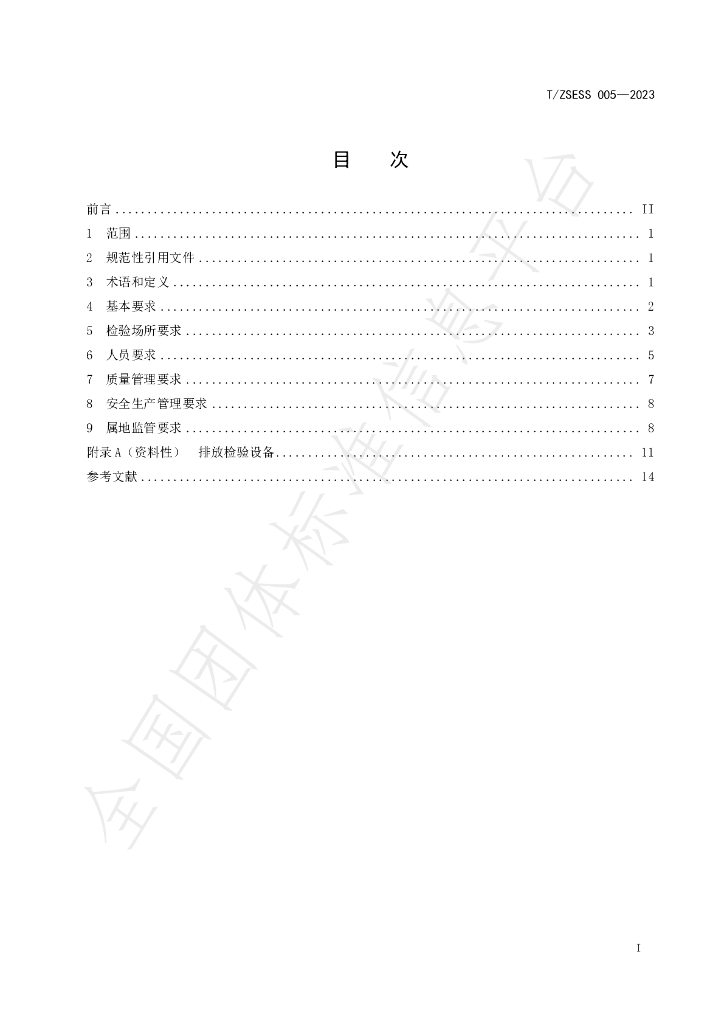 T/ZSESS 005-2023 标准预览