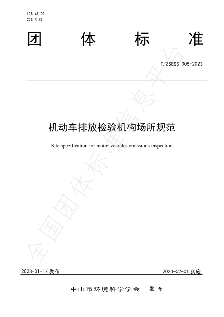 T/ZSESS 005-2023 标准预览