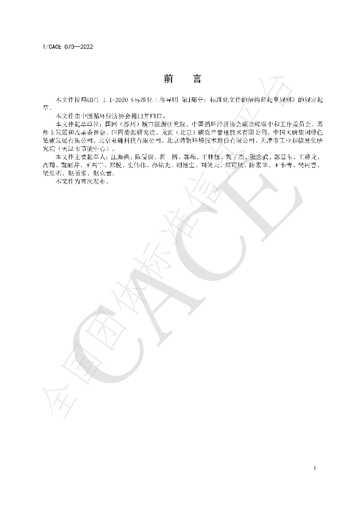 T/CACE 070-2022 标准预览