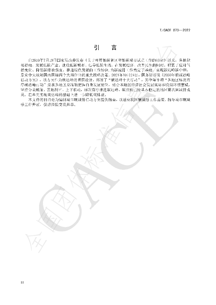 T/CACE 070-2022 标准预览