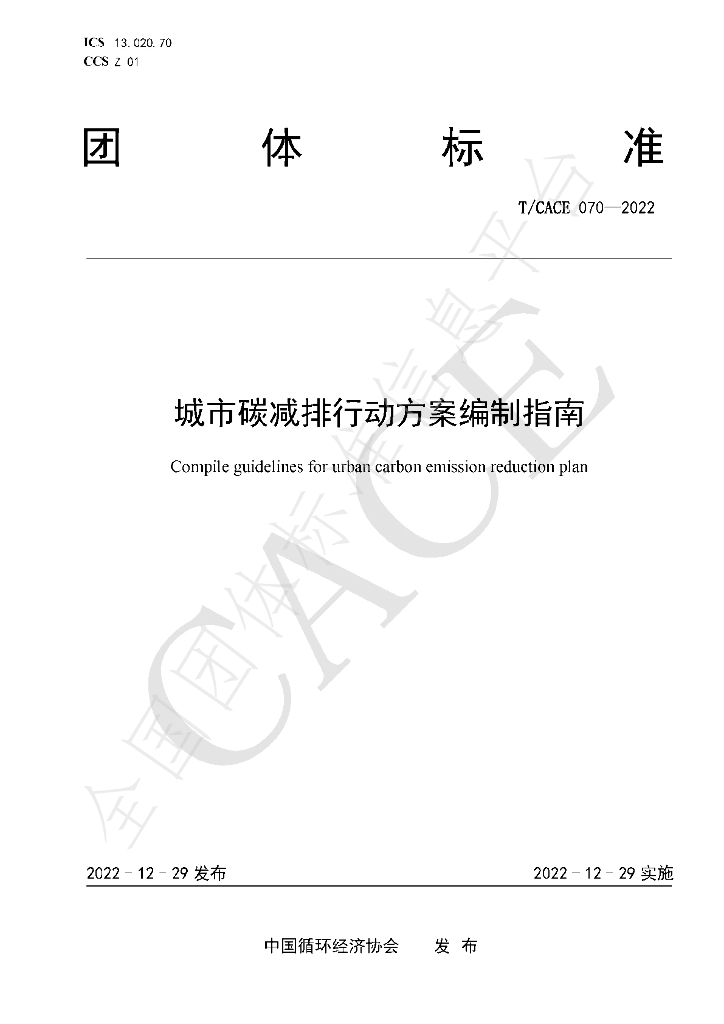 T/CACE 070-2022 标准预览