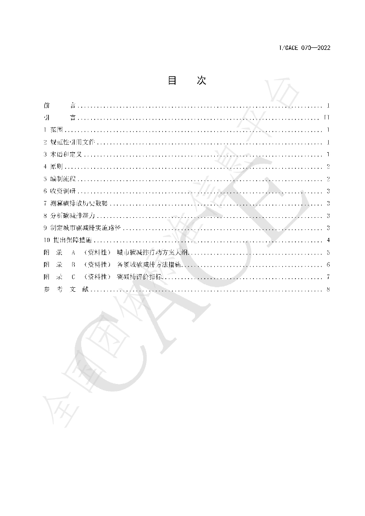 T/CACE 070-2022 标准预览