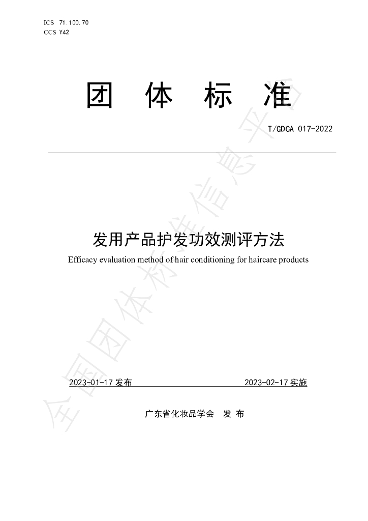T/GDCA 017-2023 标准预览