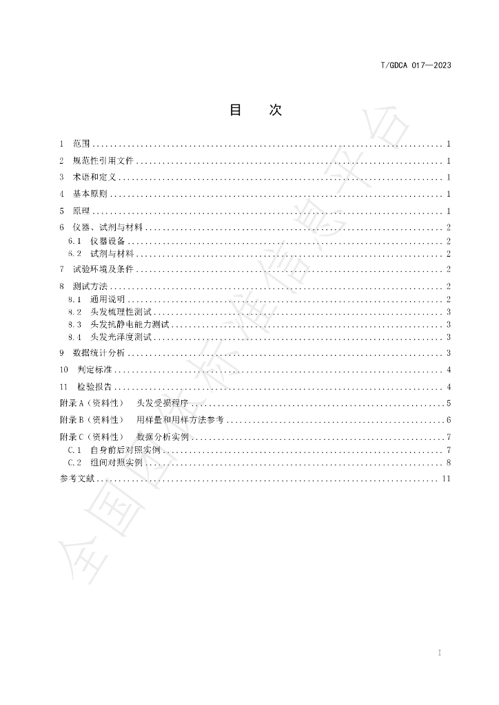 T/GDCA 017-2023 标准预览
