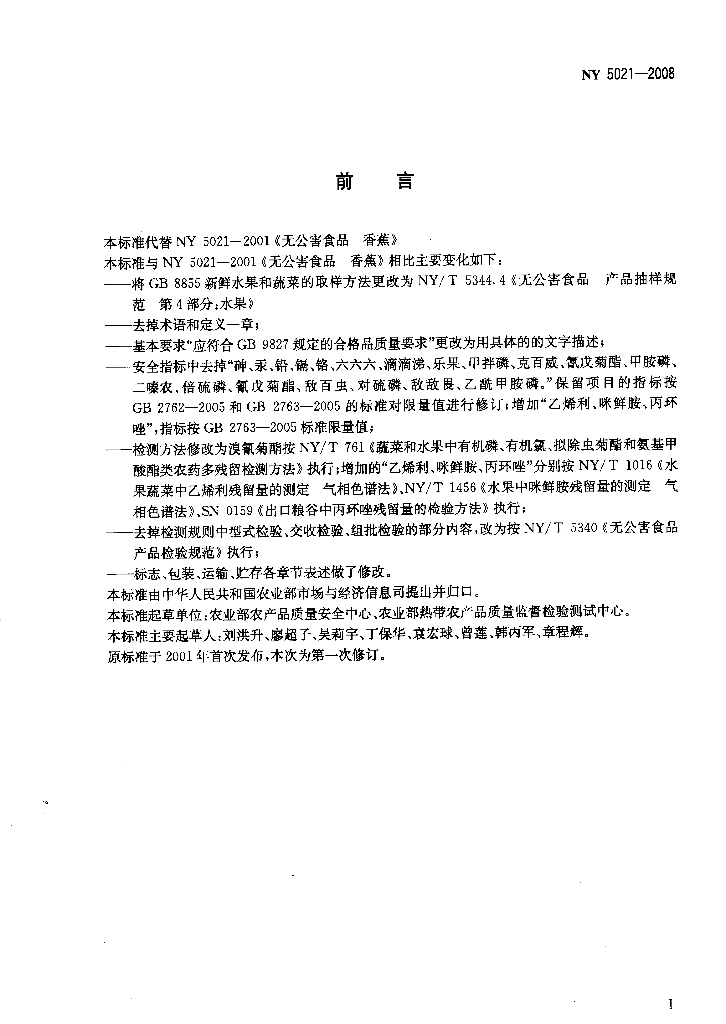 NY 5021-2008 标准预览