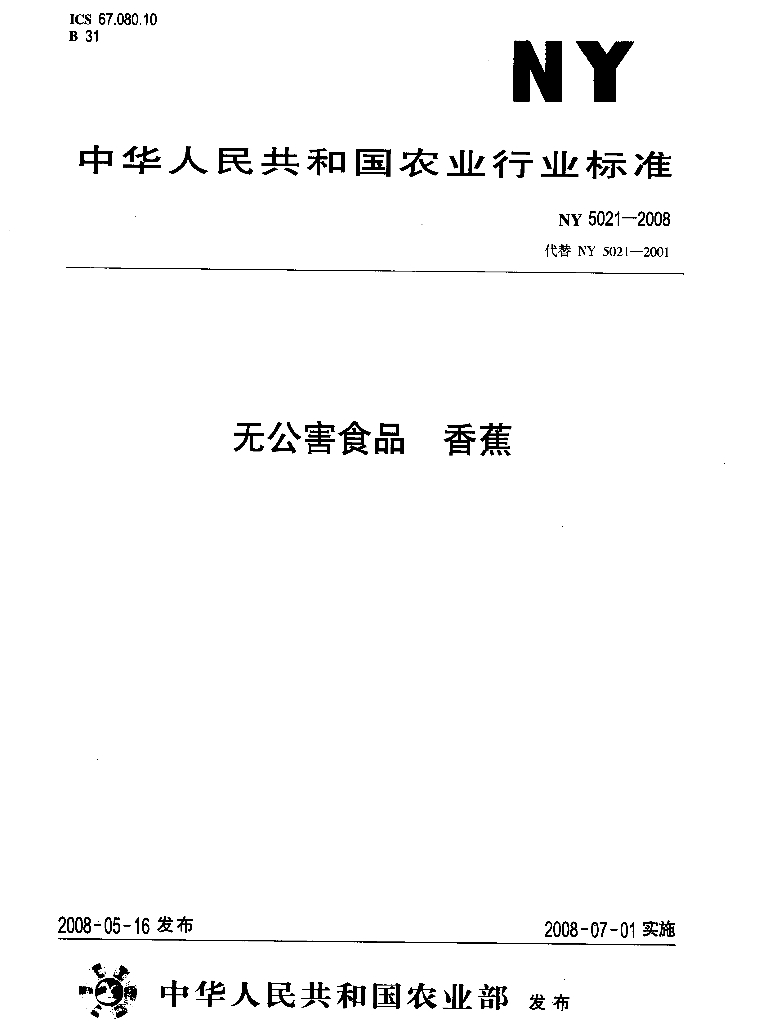 NY 5021-2008 标准预览