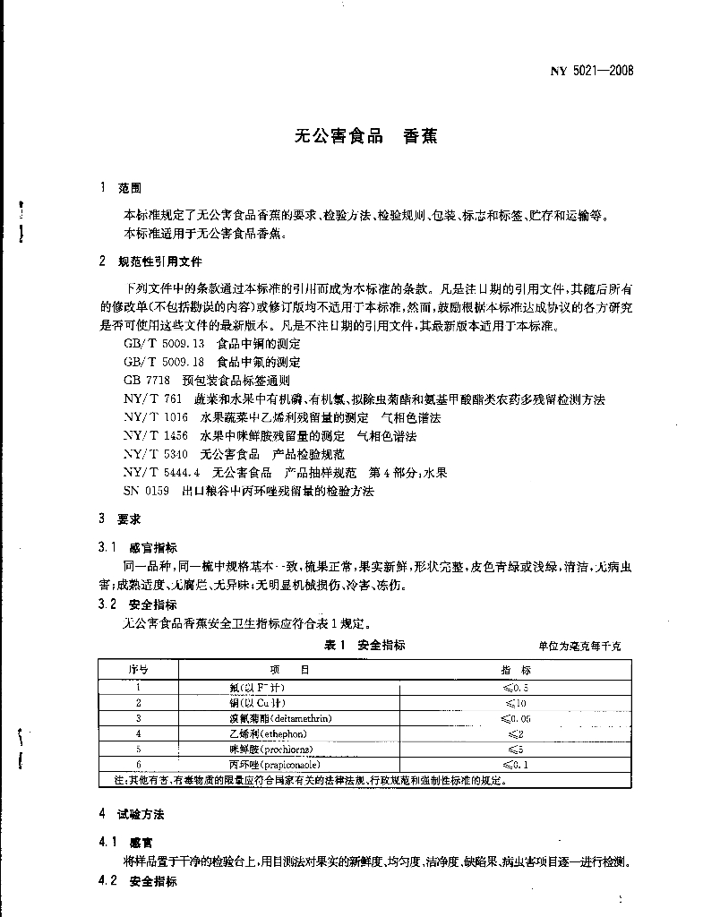 NY 5021-2008 标准预览