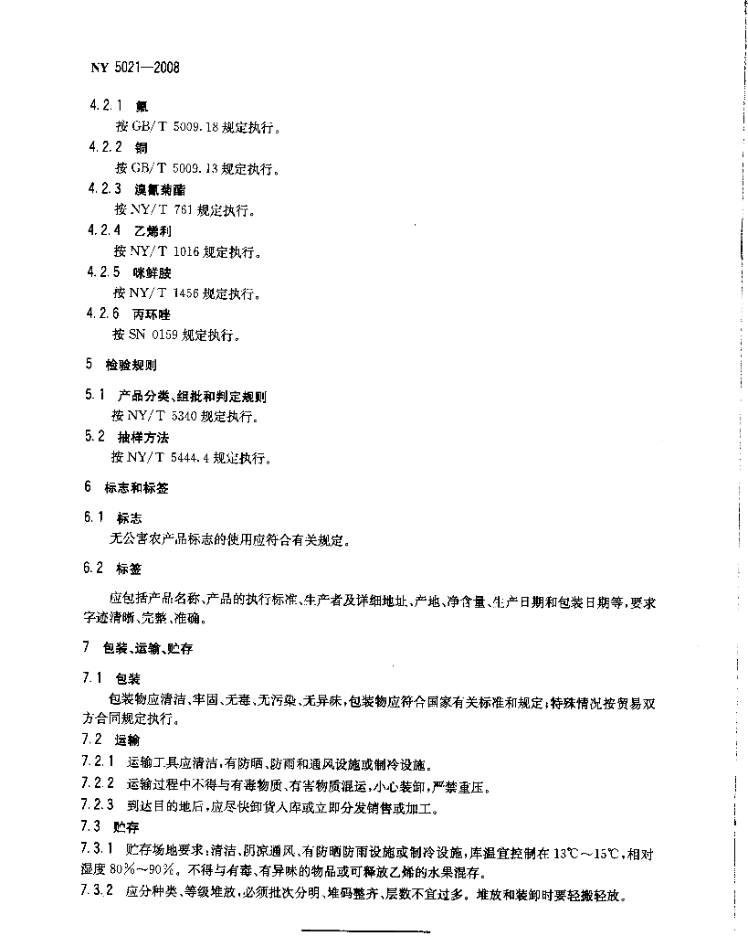 NY 5021-2008 标准预览
