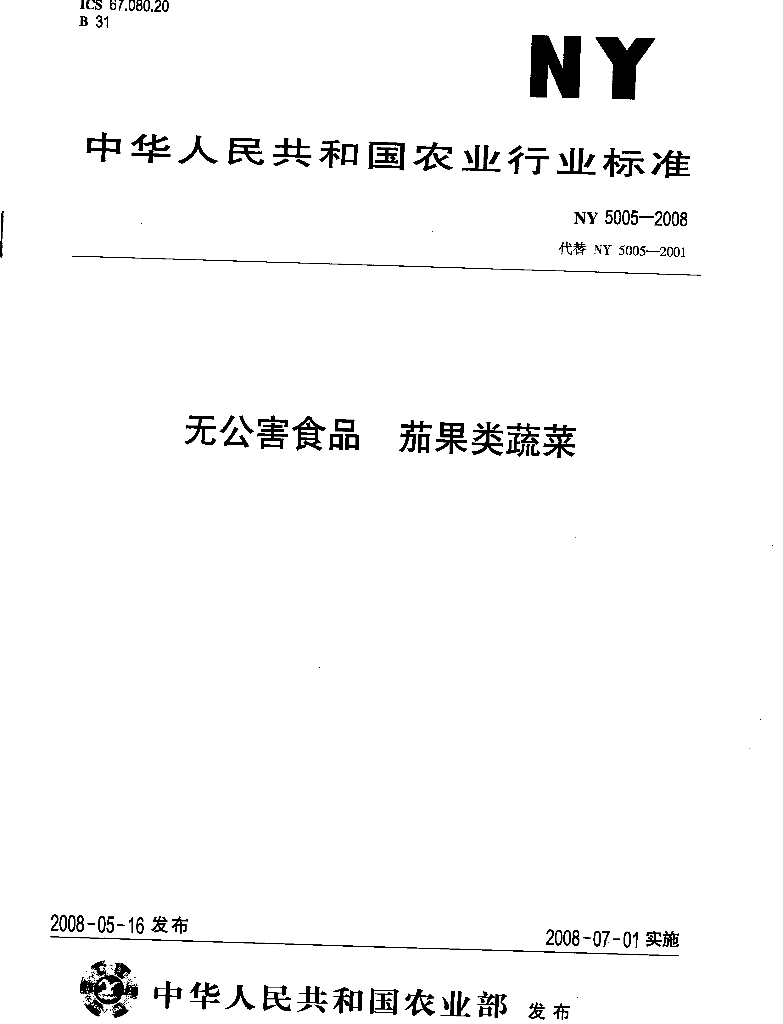 NY 5005-2008 标准预览
