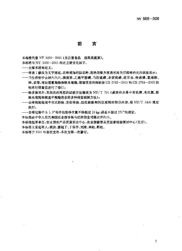 NY 5005-2008 标准预览