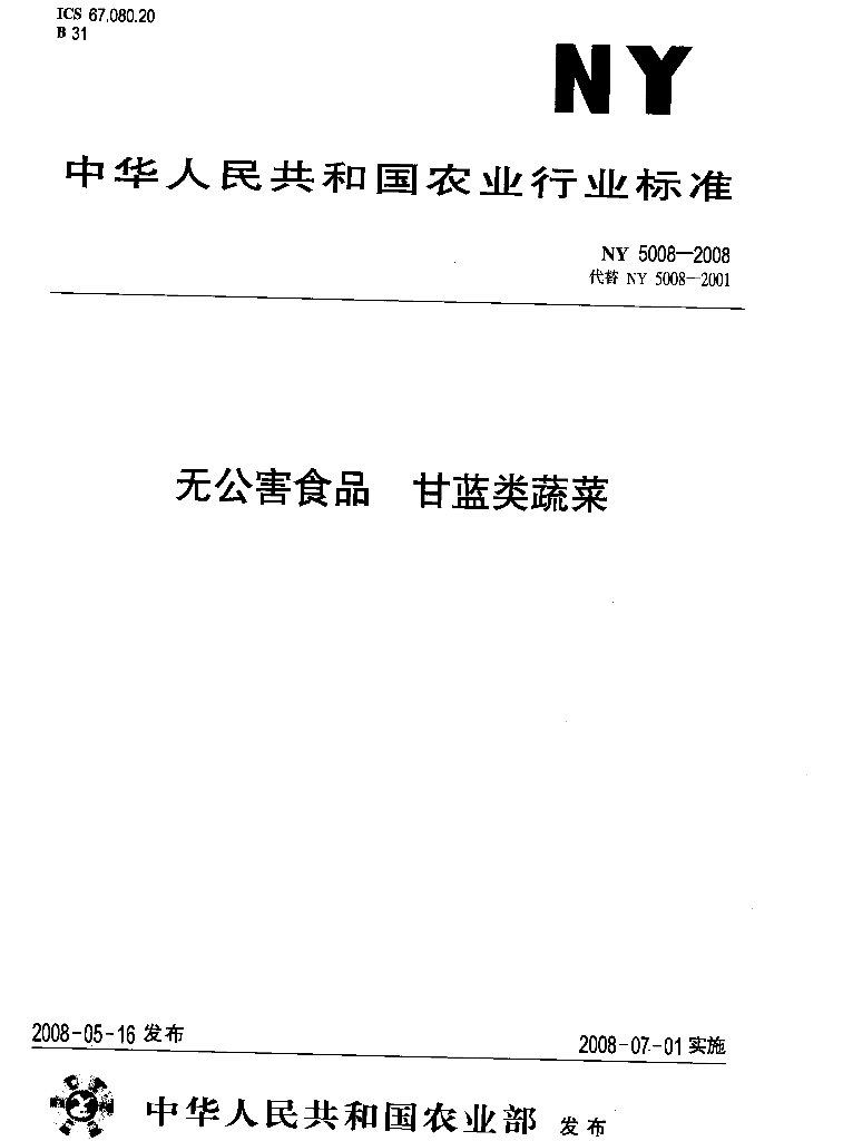 NY 5008-2008 标准预览