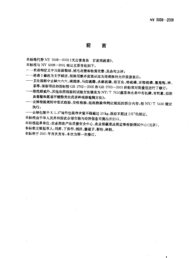 NY 5008-2008 标准预览