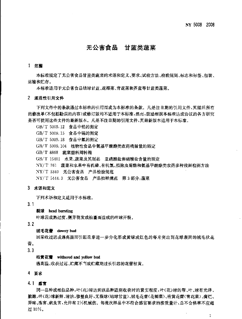 NY 5008-2008 标准预览
