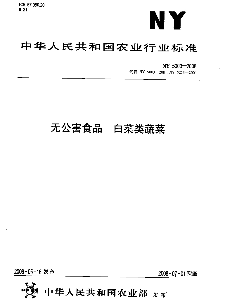 NY 5003-2008 标准预览