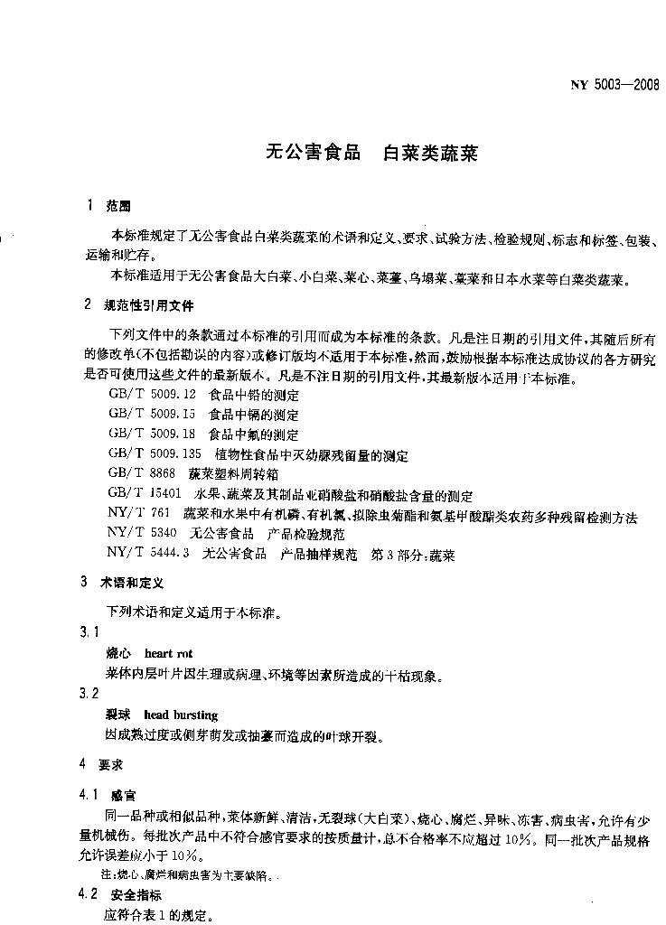 NY 5003-2008 标准预览