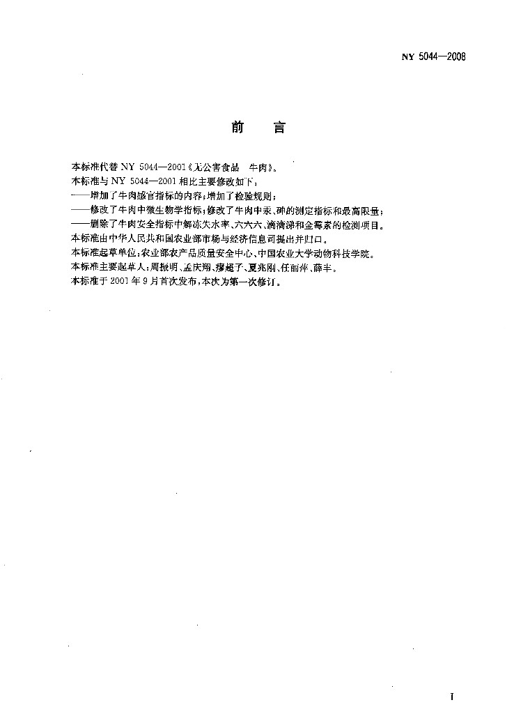 NY 5044-2008 标准预览