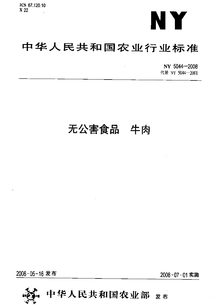 NY 5044-2008 标准预览