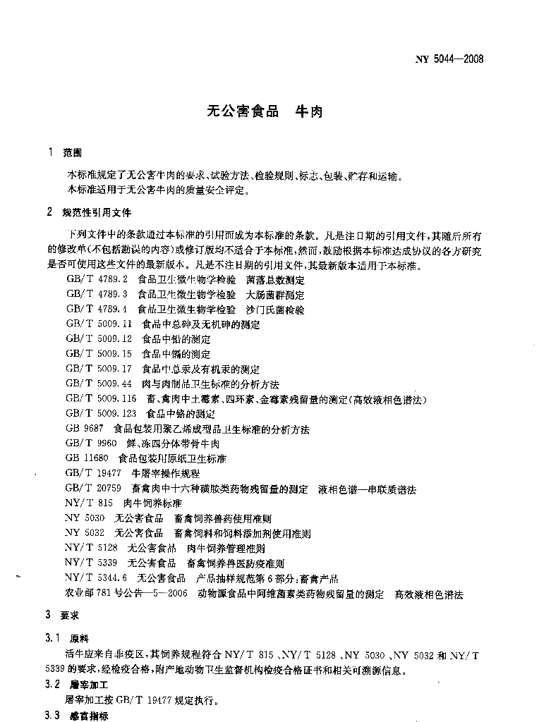 NY 5044-2008 标准预览