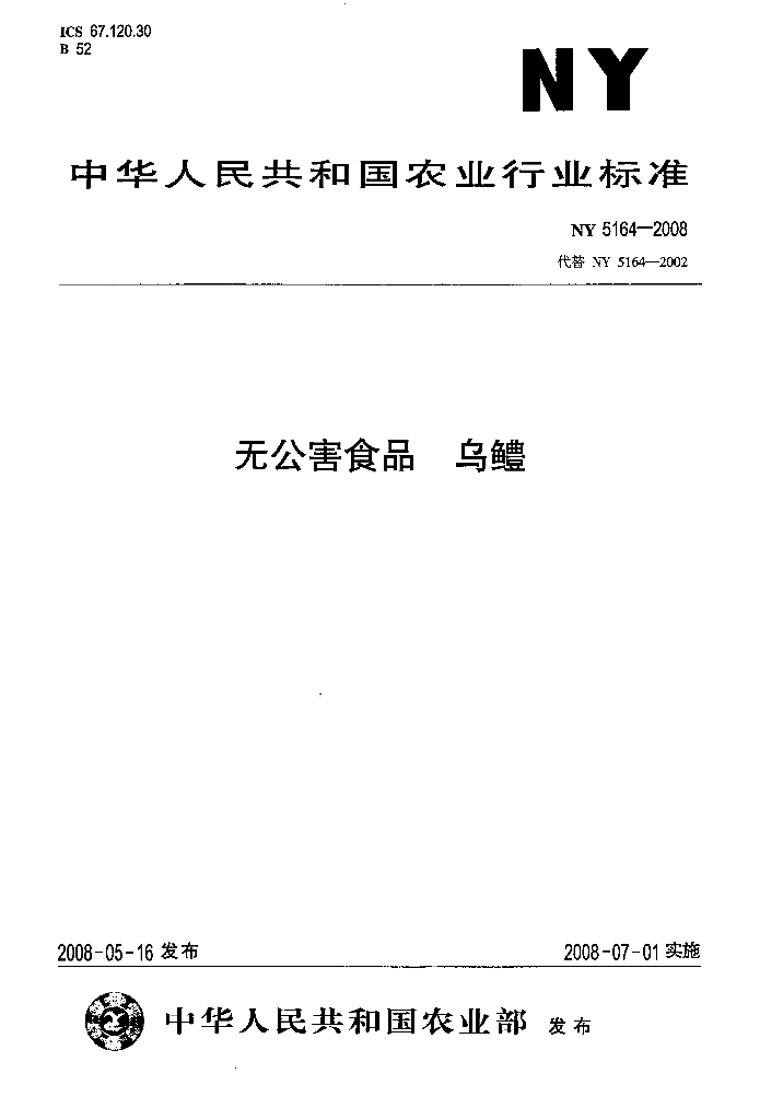 NY 5164-2008 标准预览
