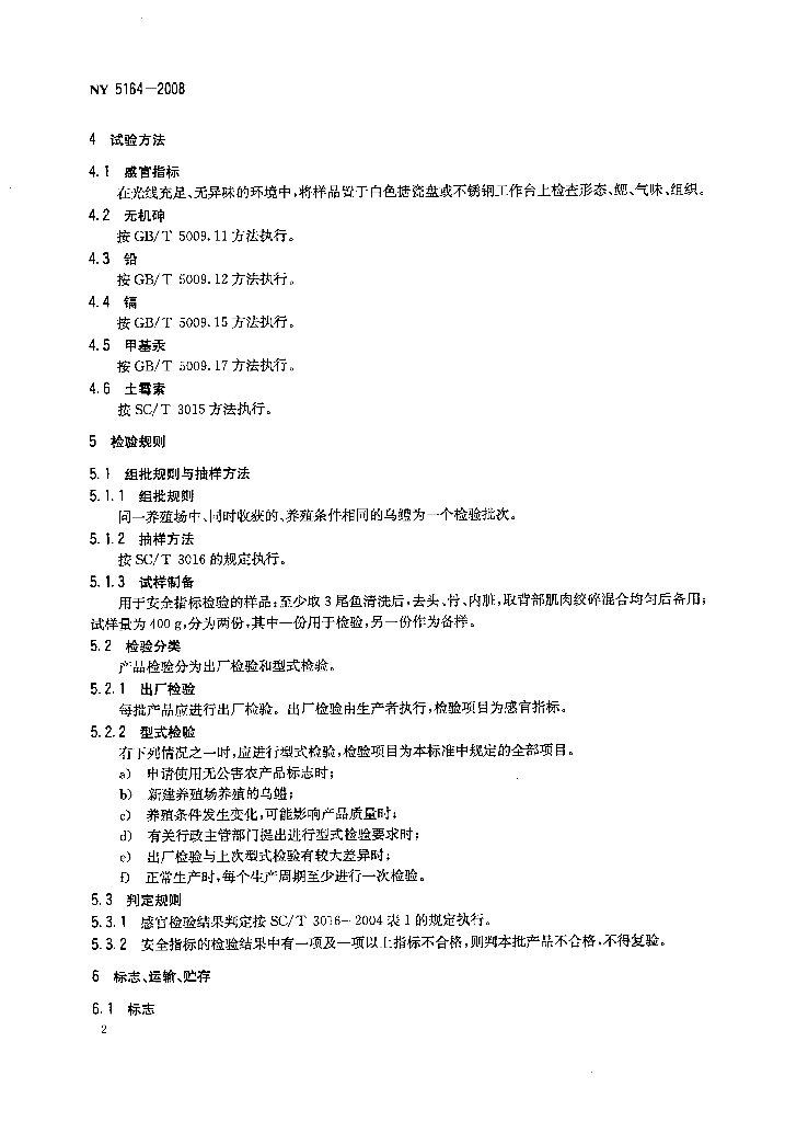 NY 5164-2008 标准预览