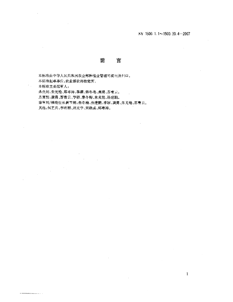 NY 1500.1.1～1500.30.4-2007 标准预览