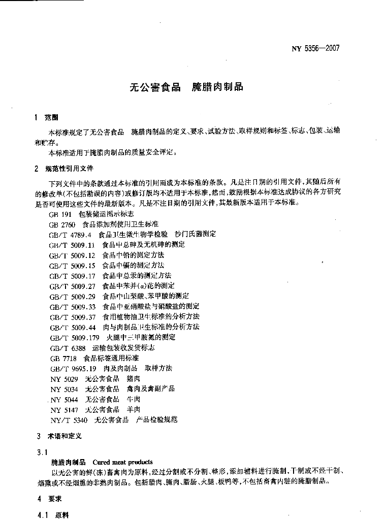 NY 5356-2007 标准预览