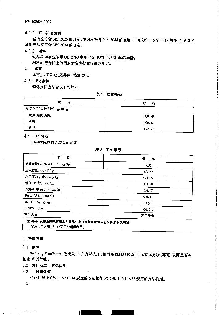 NY 5356-2007 标准预览