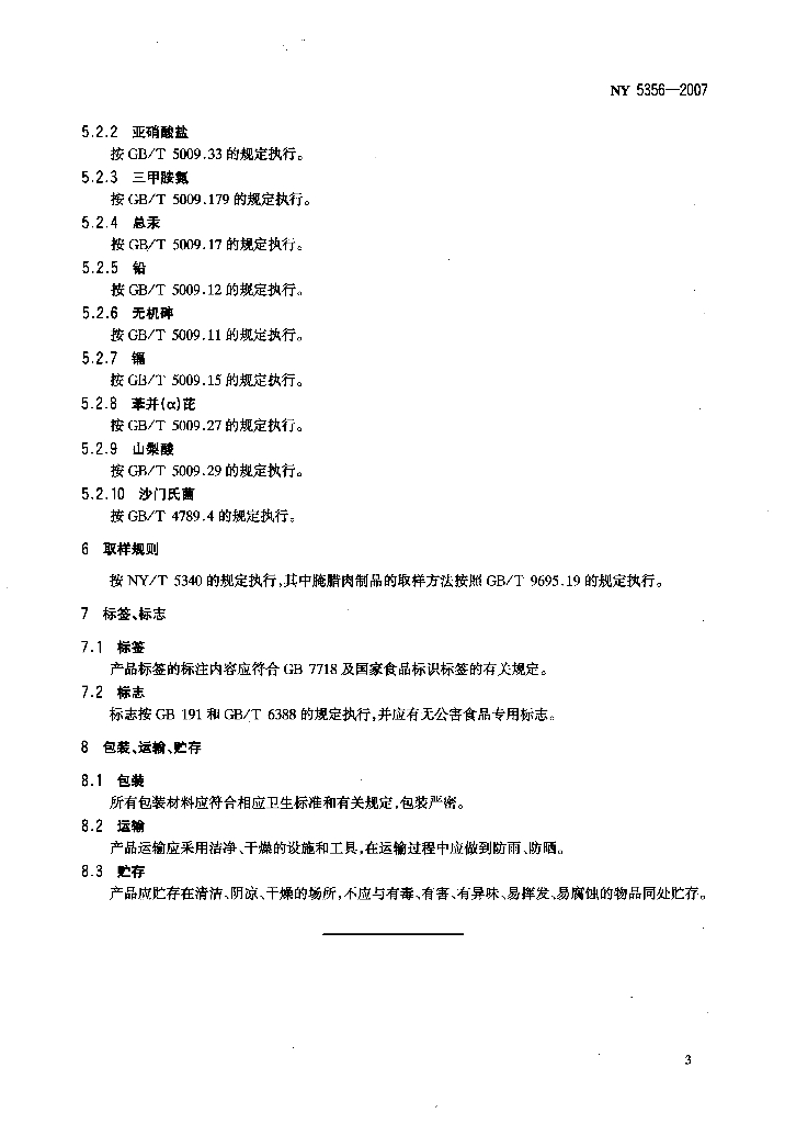 NY 5356-2007 标准预览
