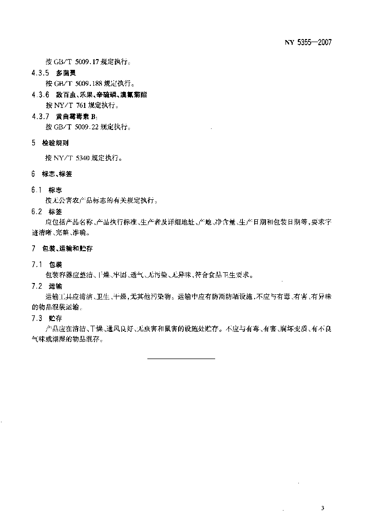 NY 5355-2007 标准预览