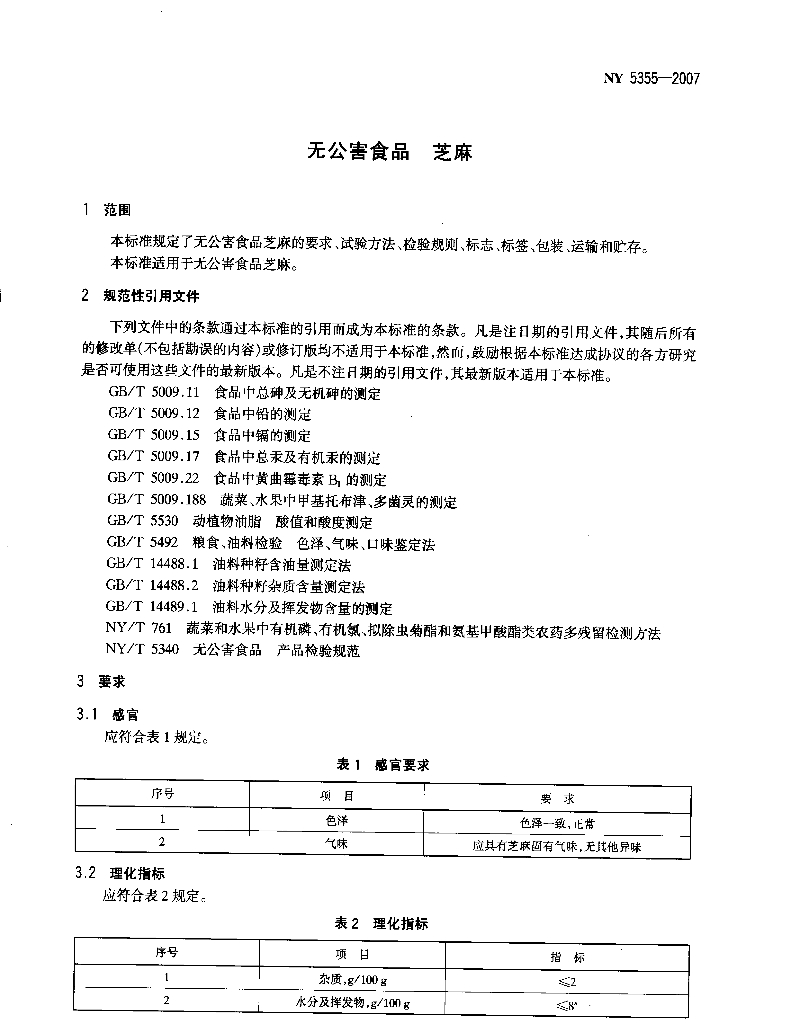 NY 5355-2007 标准预览