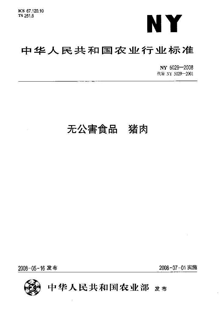 NY 5029-2008 标准预览