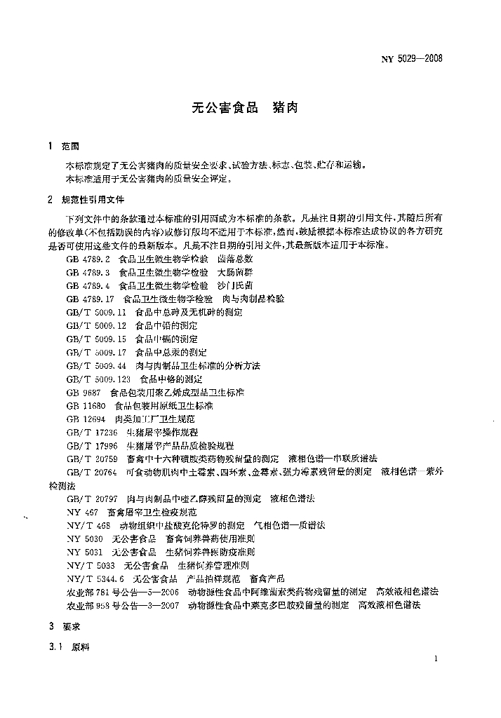 NY 5029-2008 标准预览